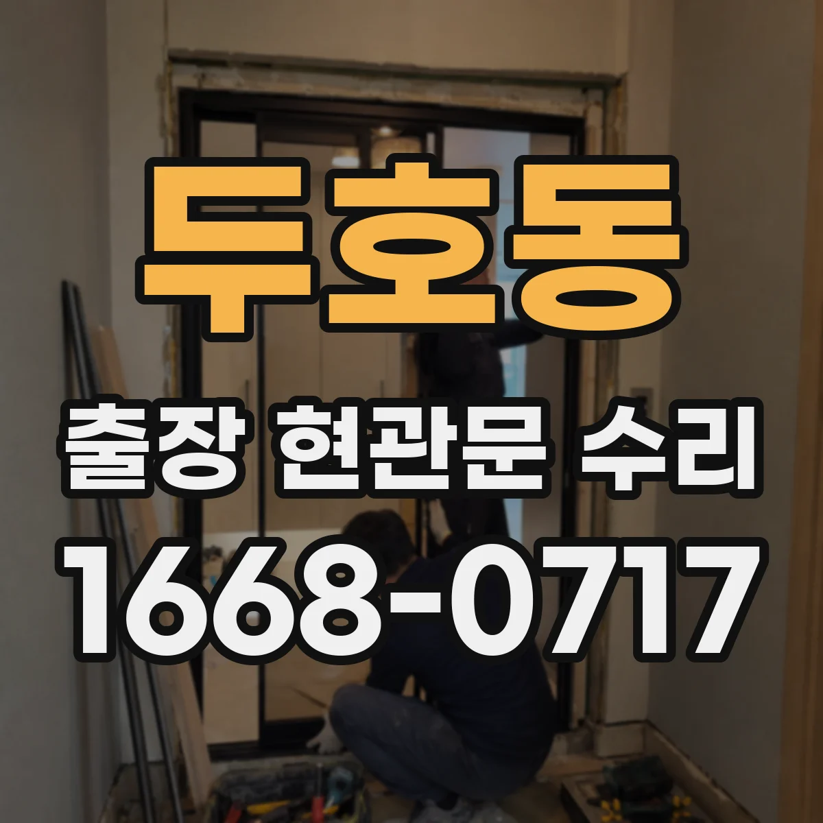 두호동 출장 현관문 수리