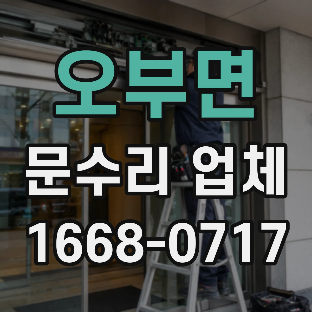 오부면 문수리 업체 디지털 도어락 배터리 교체가 필요할 때