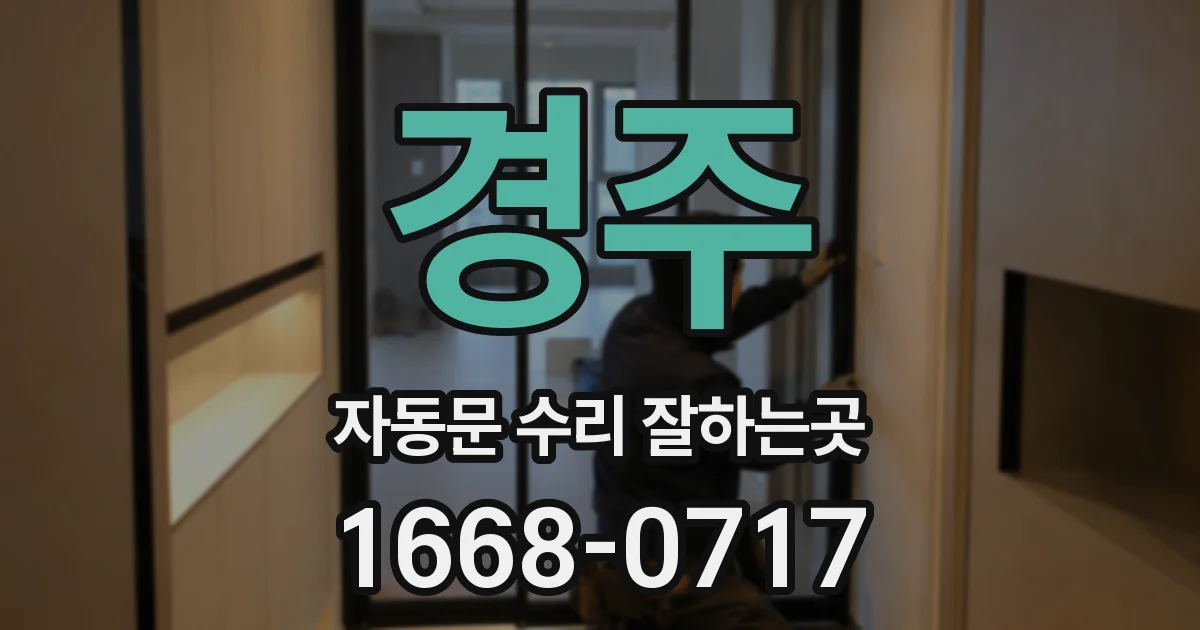 경주 자동문 수리 잘하는곳