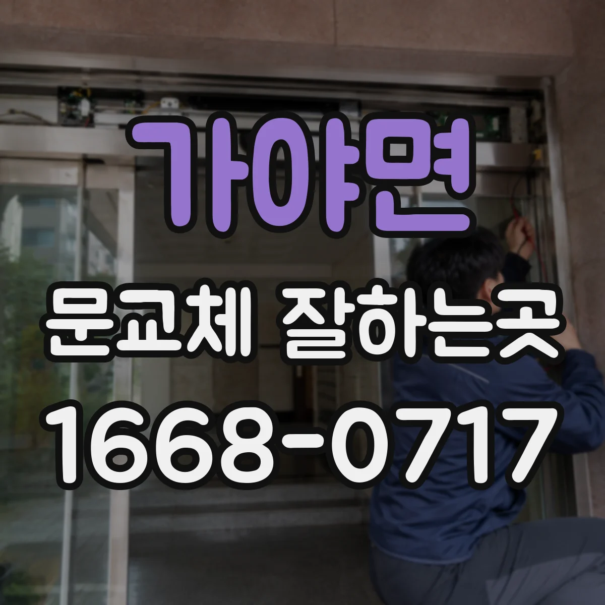 가야면 문교체 잘하는곳