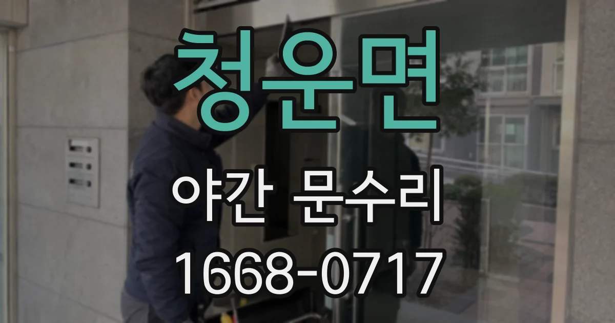 청운면 야간 문수리