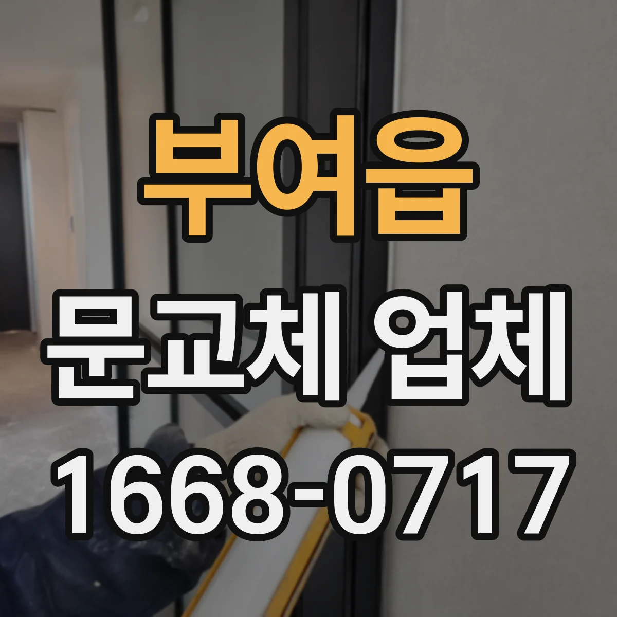 부여읍 문교체 업체