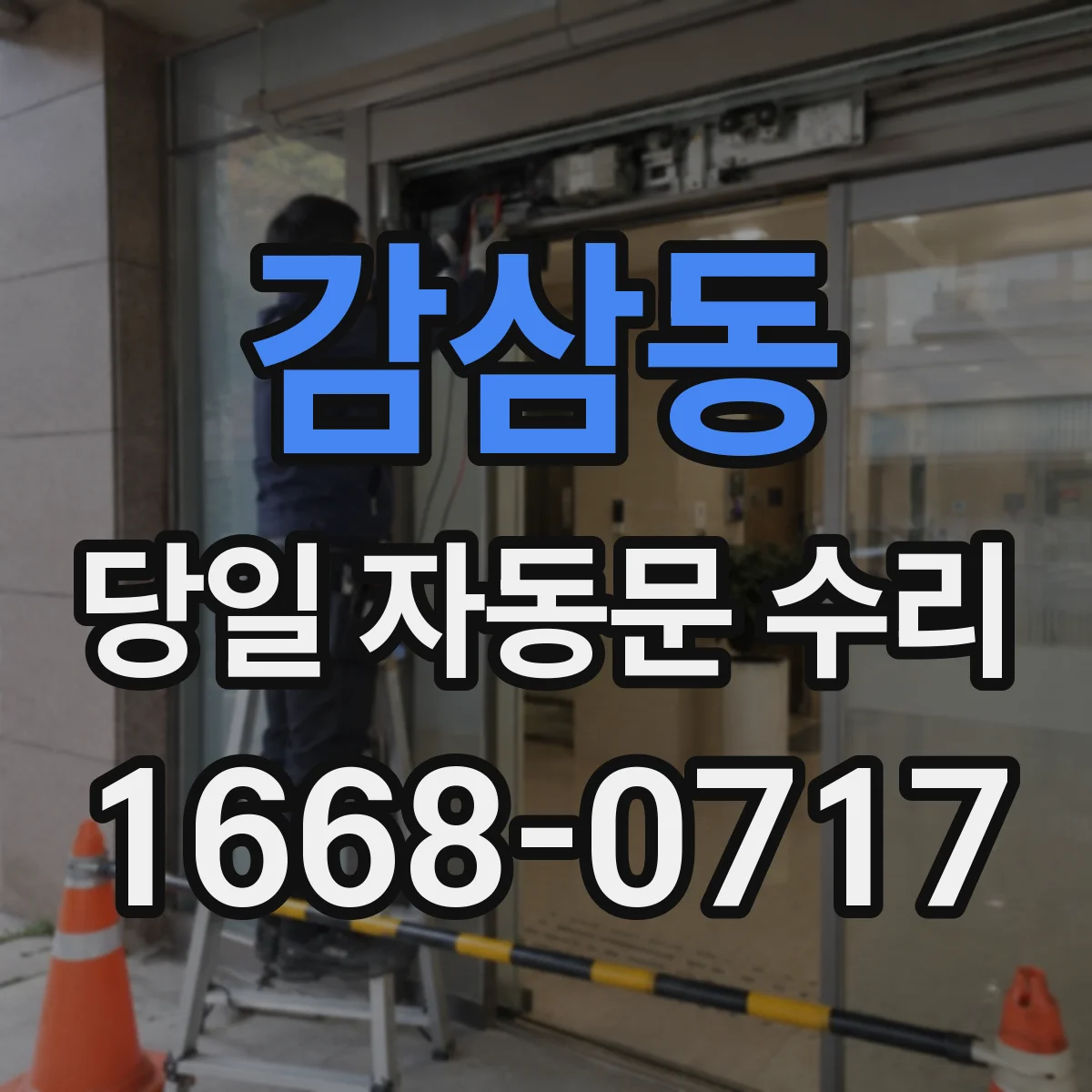 감삼동 당일 자동문 수리