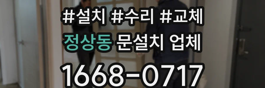 정상동 문설치 업체