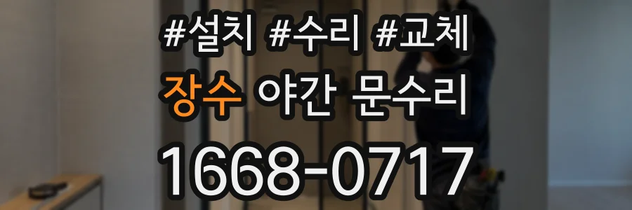 장수 야간 문수리