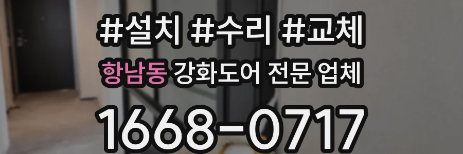 항남동 강화도어 전문 업체
