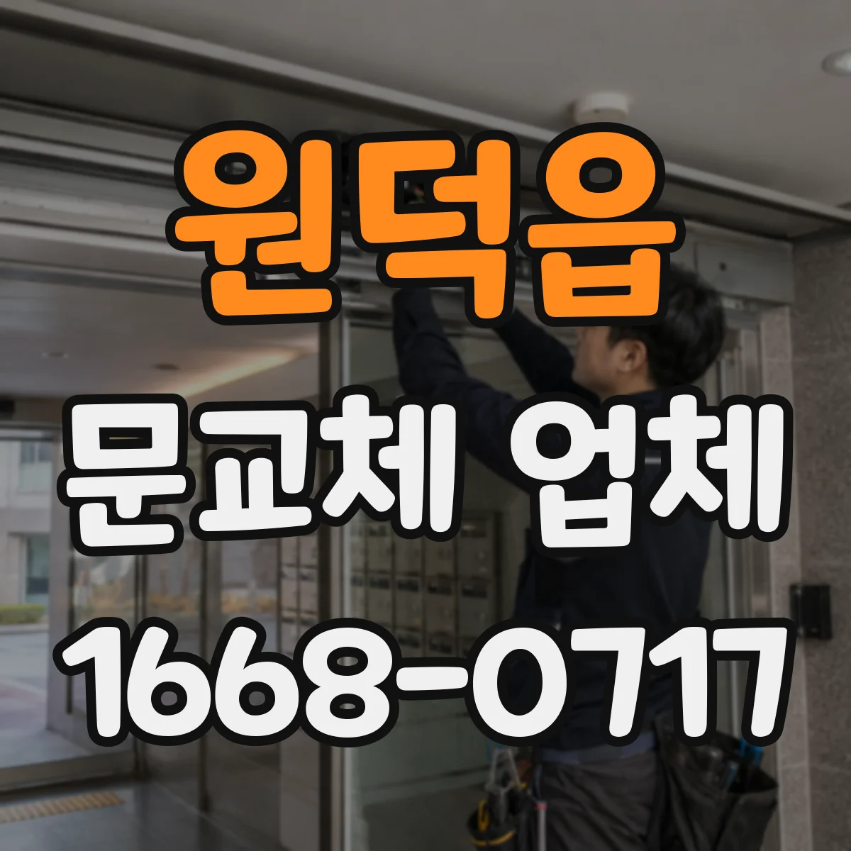 원덕읍 문교체 업체