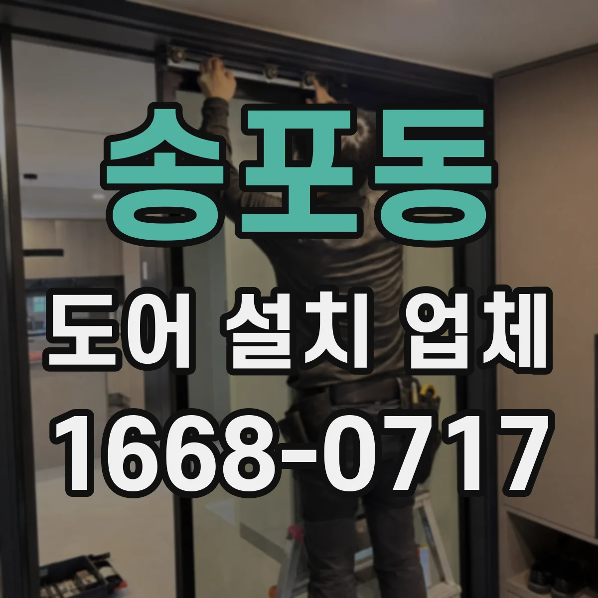 송포동 도어 설치 업체