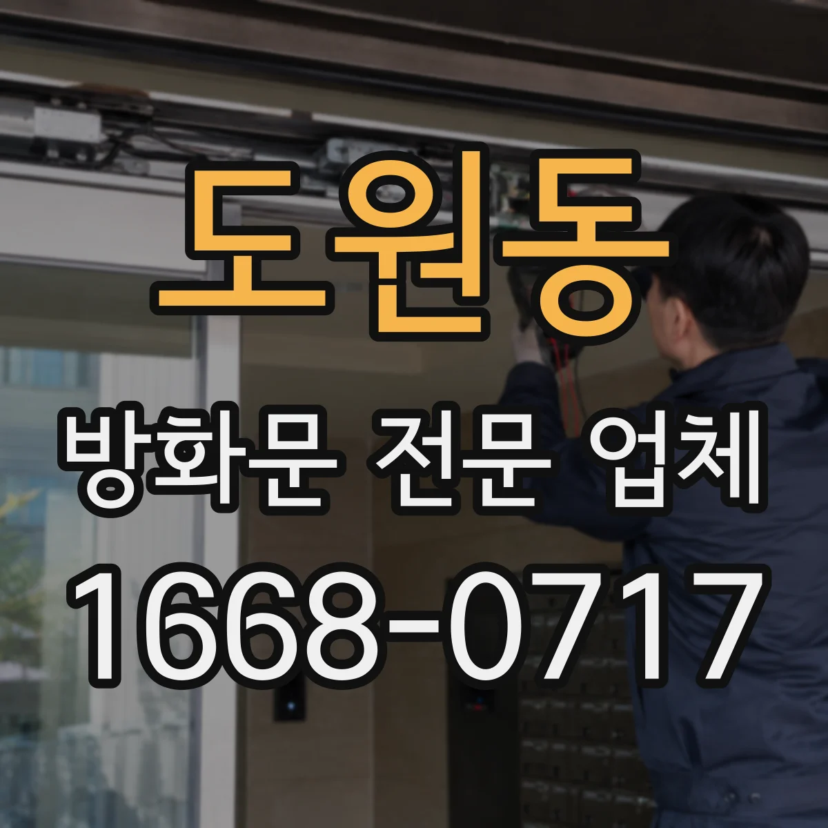 도원동 방화문 전문 업체