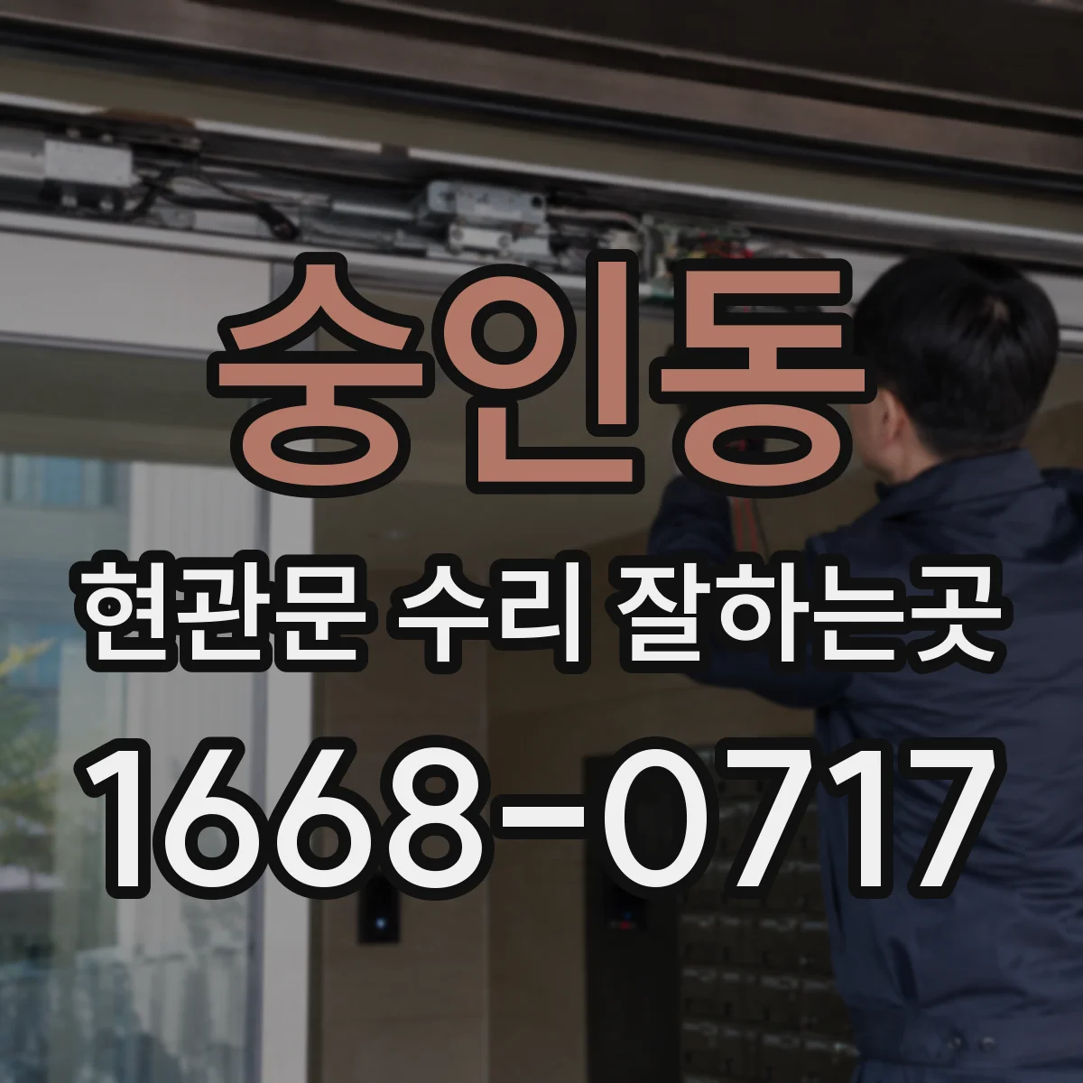 숭인동 현관문 수리 잘하는곳