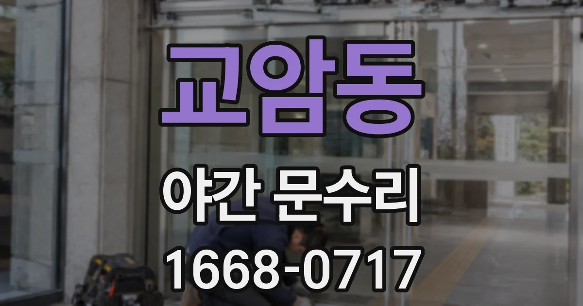 교암동 야간 문수리