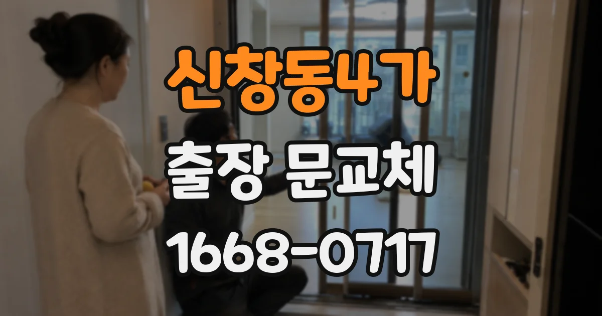 신창동4가 출장 문교체