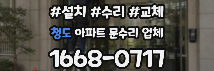 청도 아파트 문수리 업체