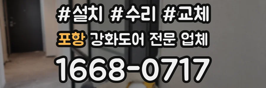 포항 강화도어 전문 업체