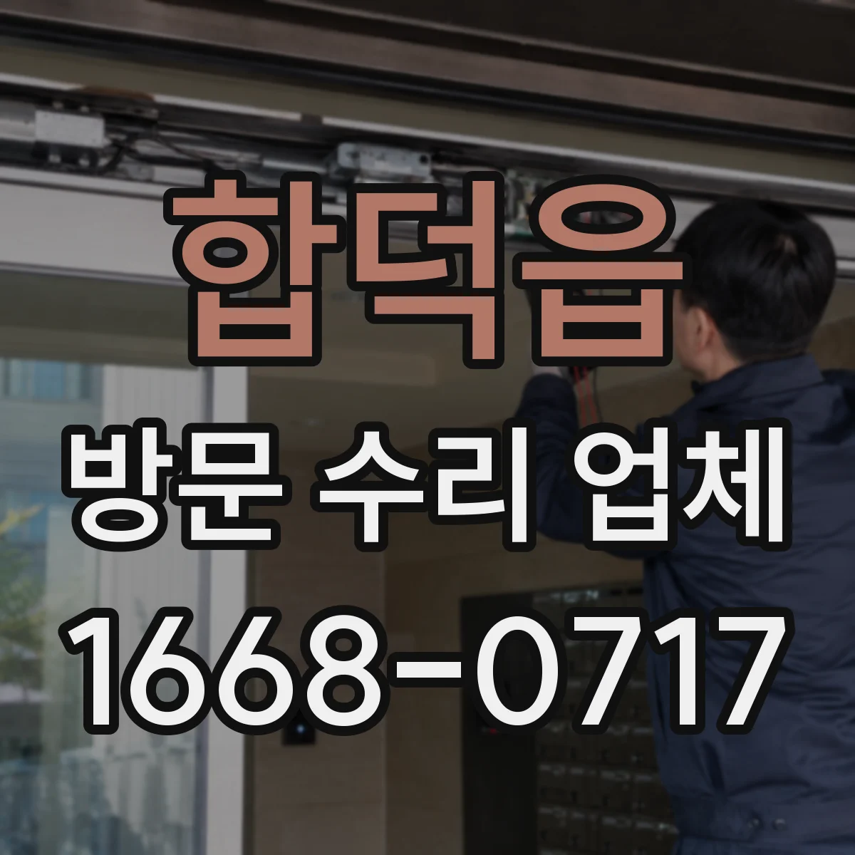 합덕읍 방문 수리 업체