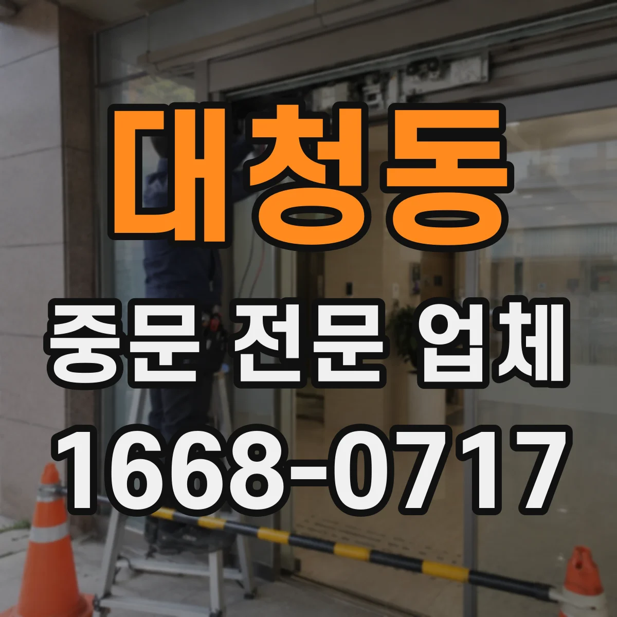 대청동 중문 전문 업체