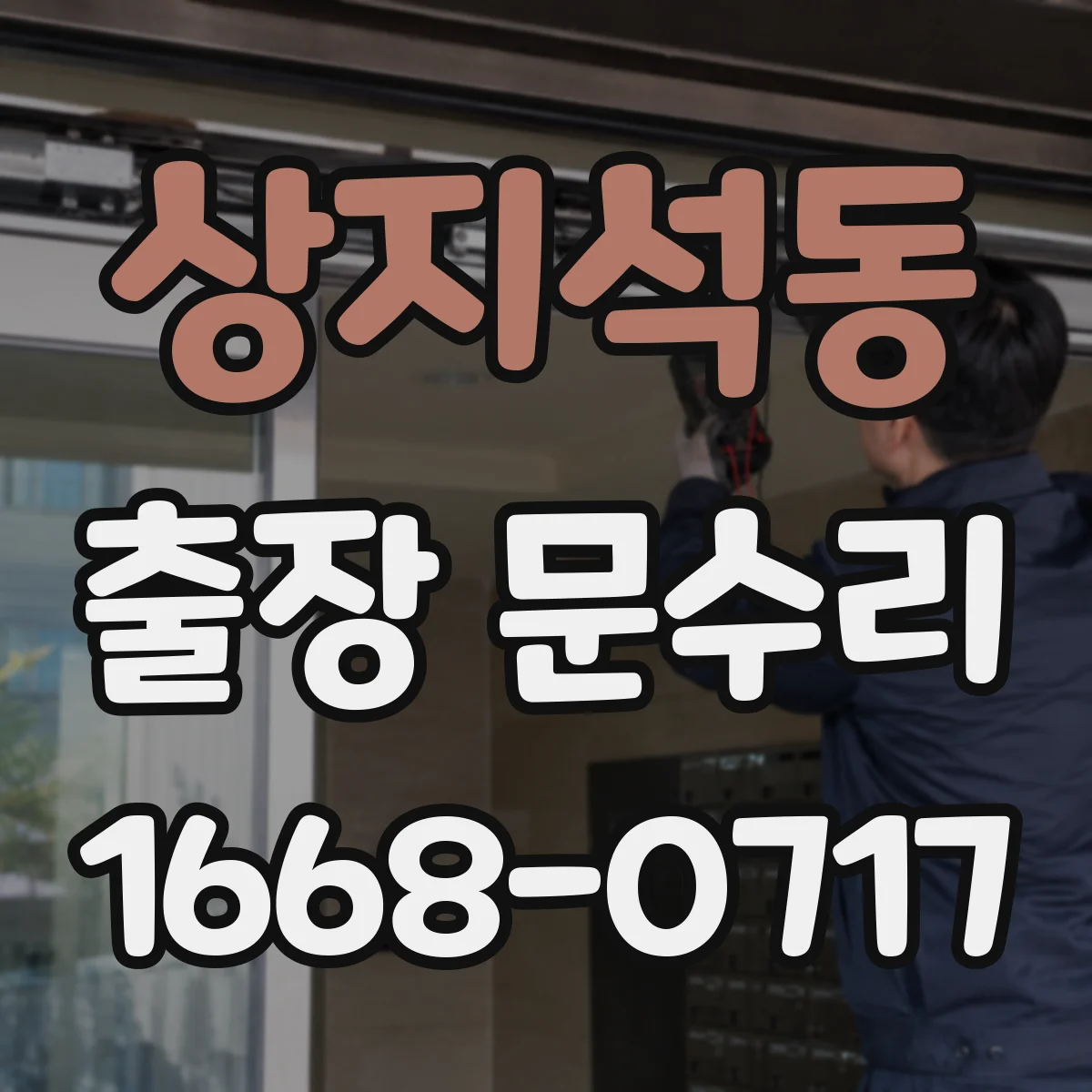 상지석동 출장 문수리