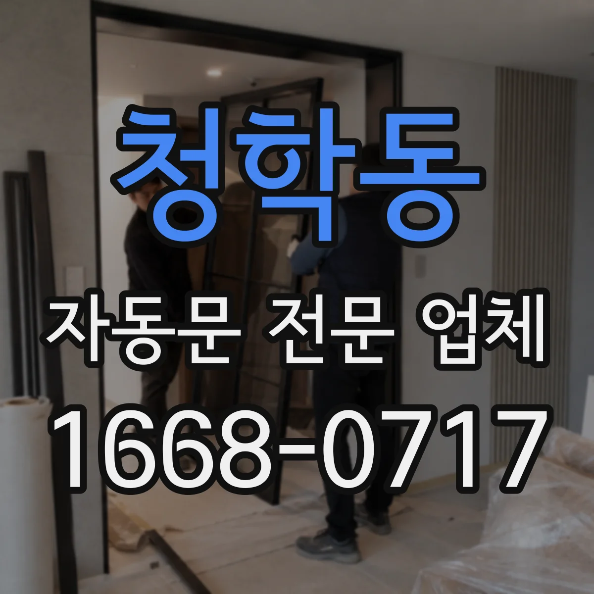 청학동 자동문 전문 업체