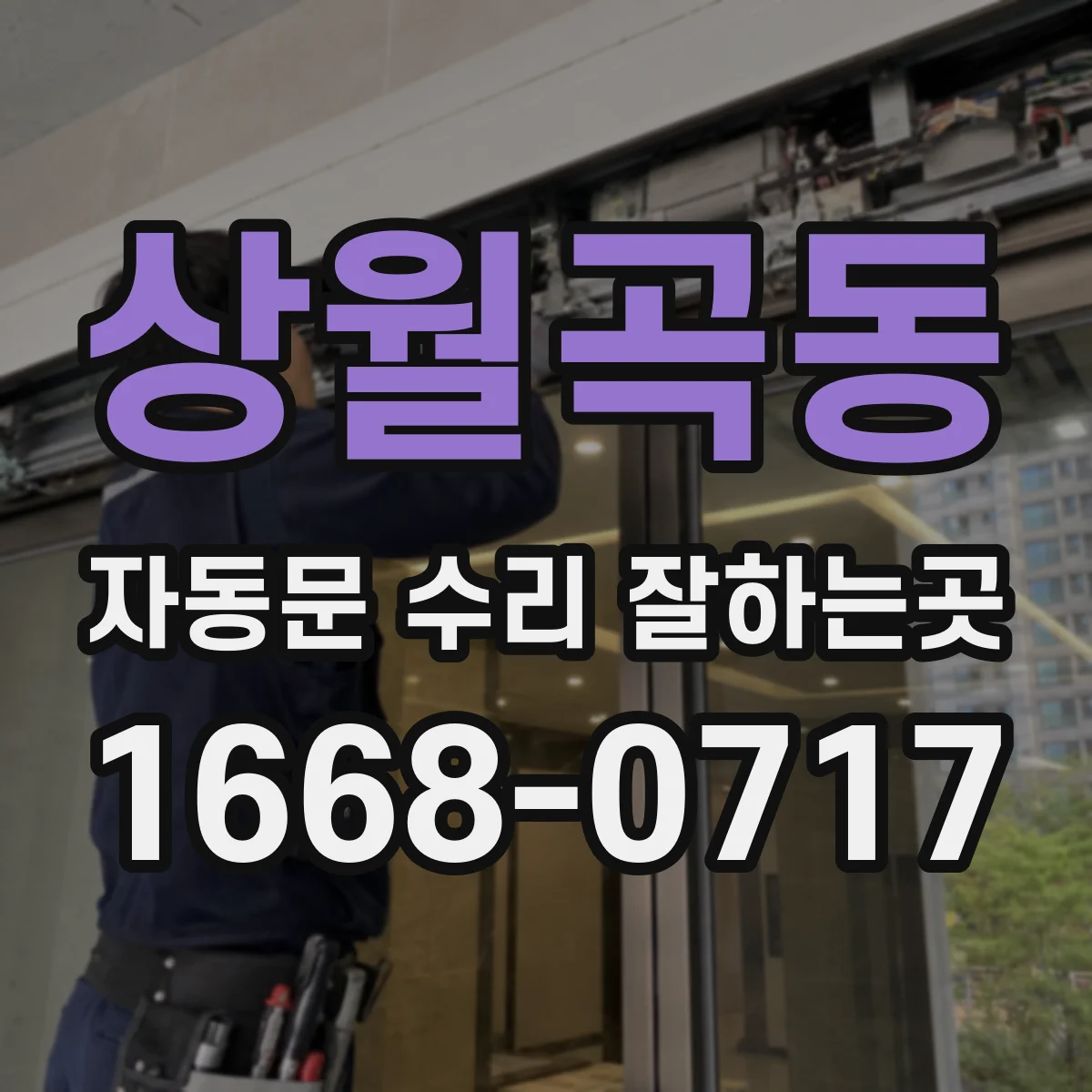 상월곡동 자동문 수리 잘하는곳