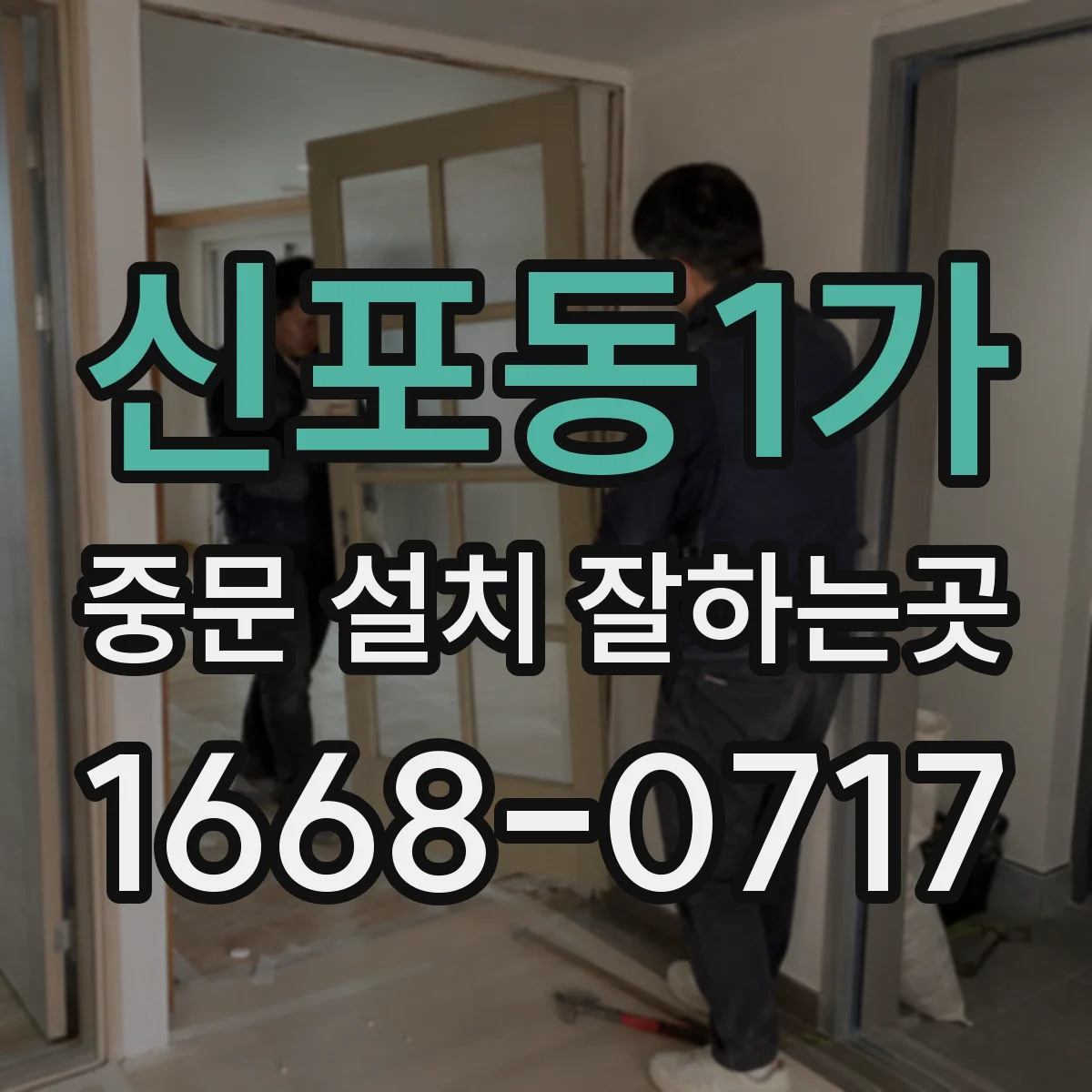 신포동1가 중문 설치 잘하는곳