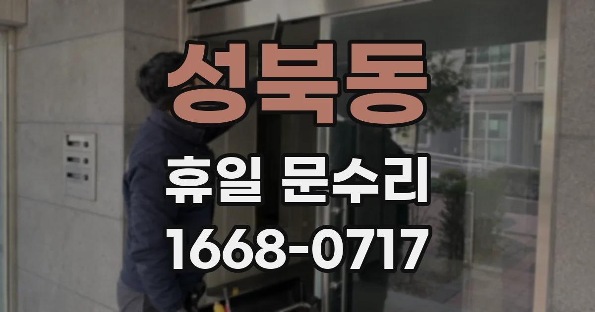 성북동 휴일 문수리
