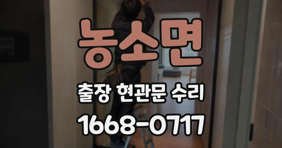 농소면 출장 현관문 수리