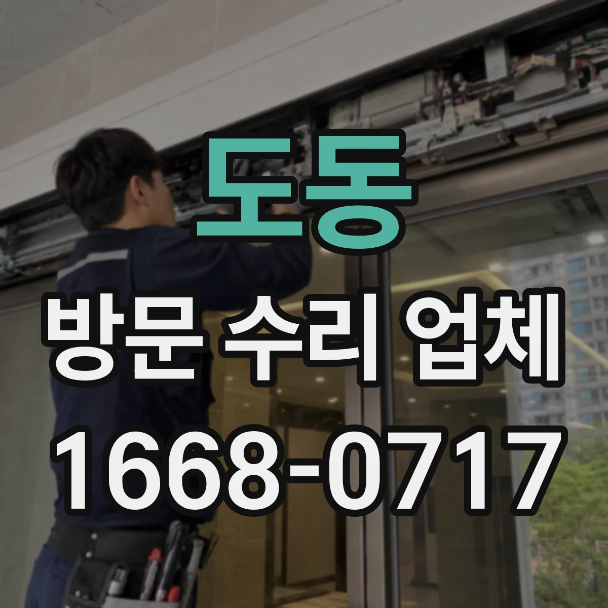 도동 방문 수리 업체