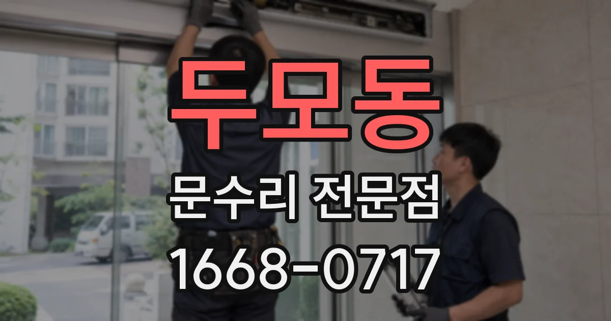 두모동 문수리 전문점