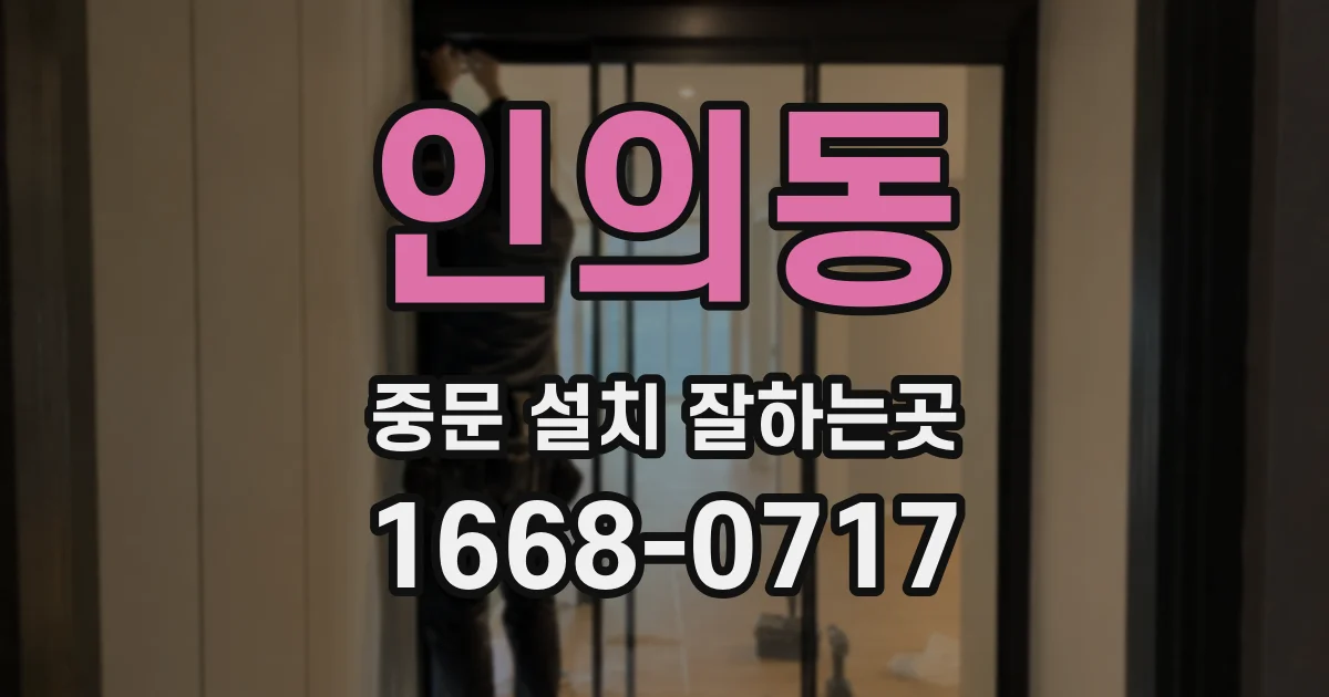 인의동 중문 설치 잘하는곳