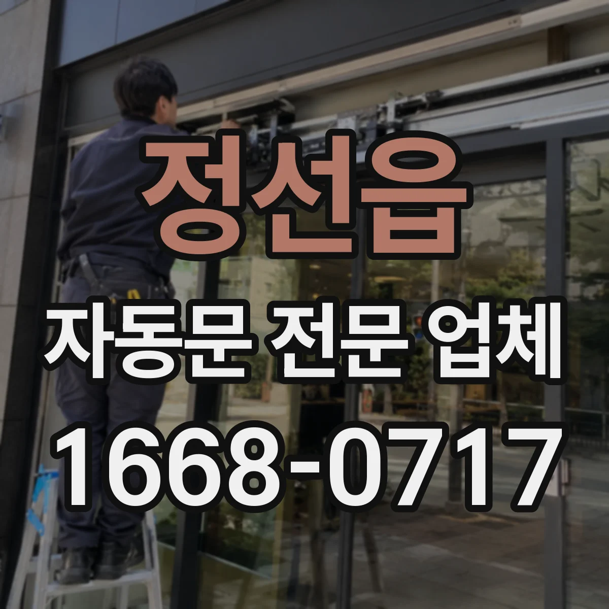 정선읍 자동문 전문 업체