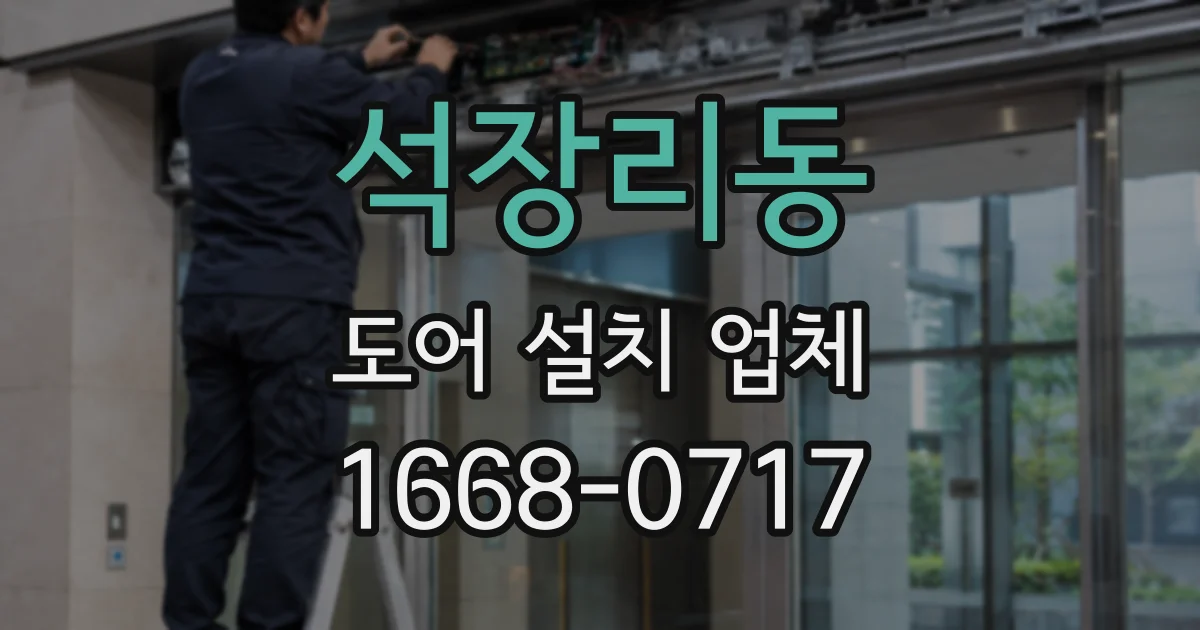 석장리동 도어 설치 업체