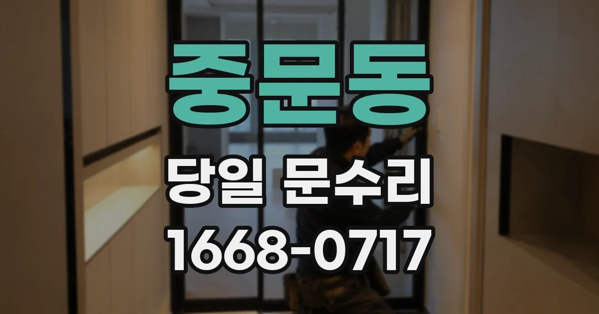 중문동 당일 문수리