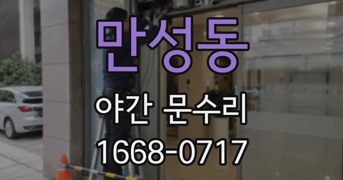 만성동 야간 문수리