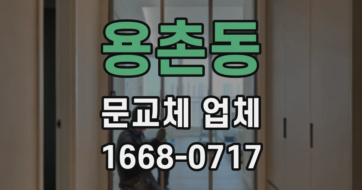 용촌동 문교체 업체