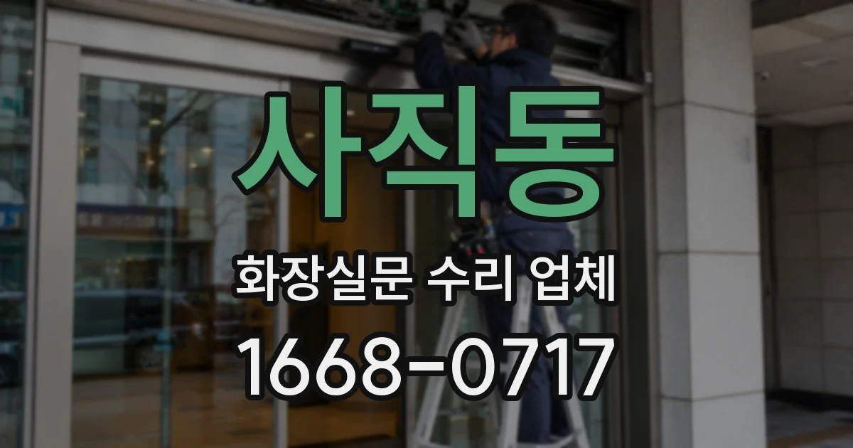 사직동 화장실문 수리 업체