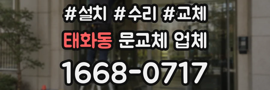 태화동 문교체 업체