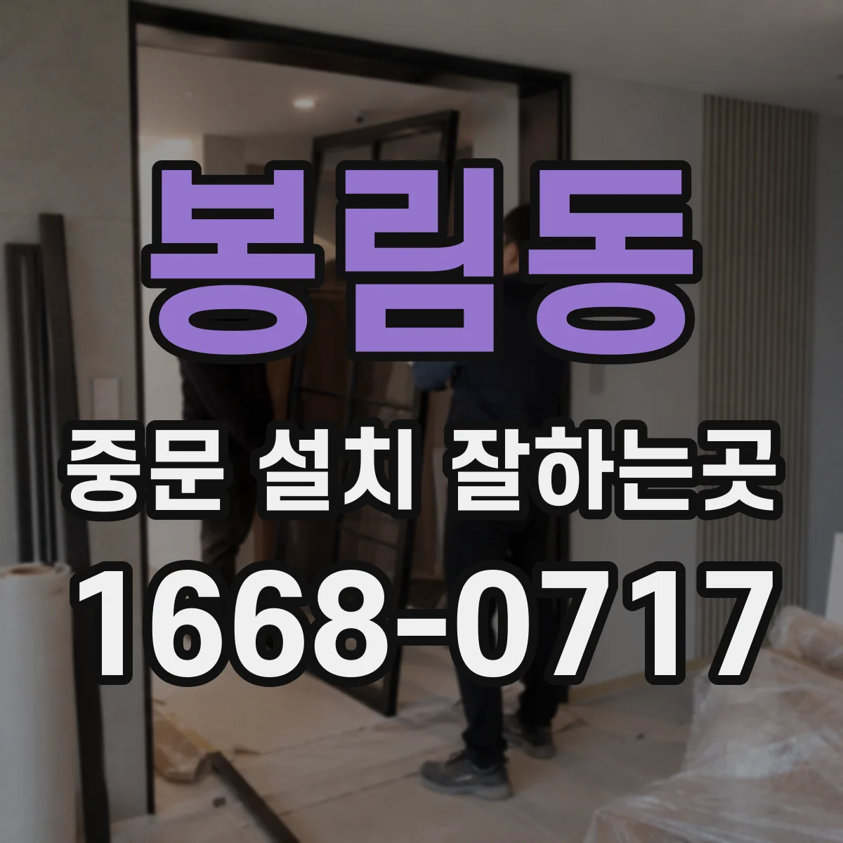 봉림동 중문 설치 잘하는곳