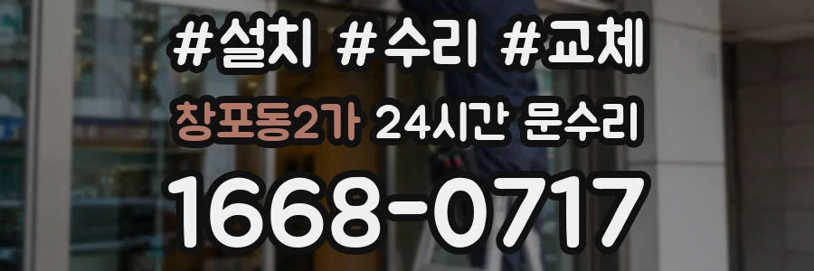 창포동2가 24시간 문수리