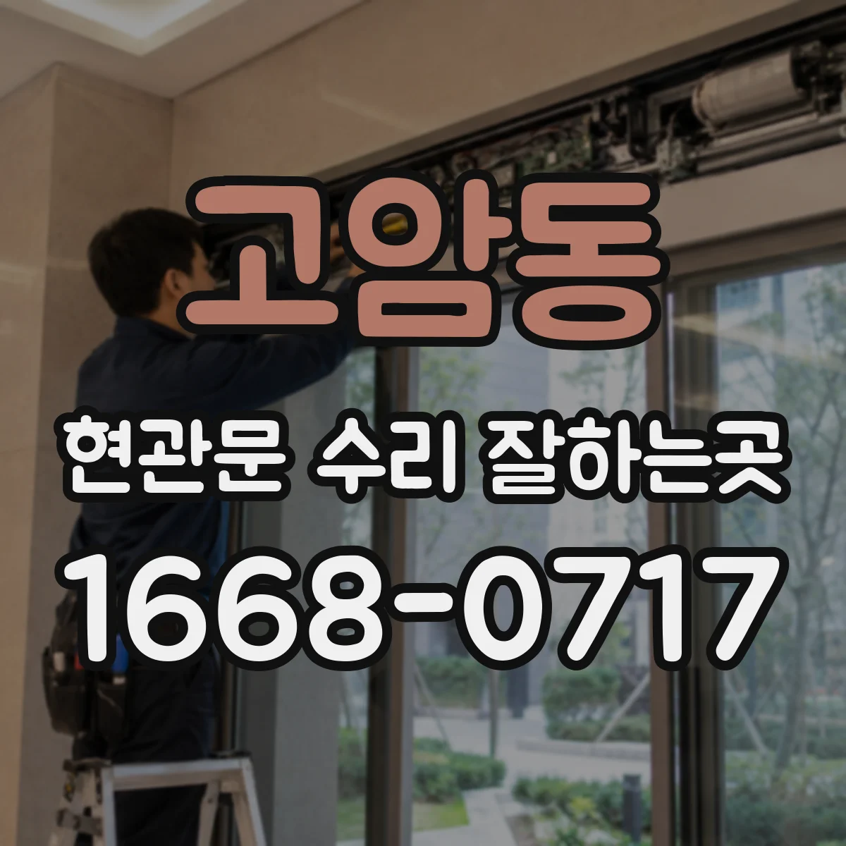 고암동 현관문 수리 잘하는곳