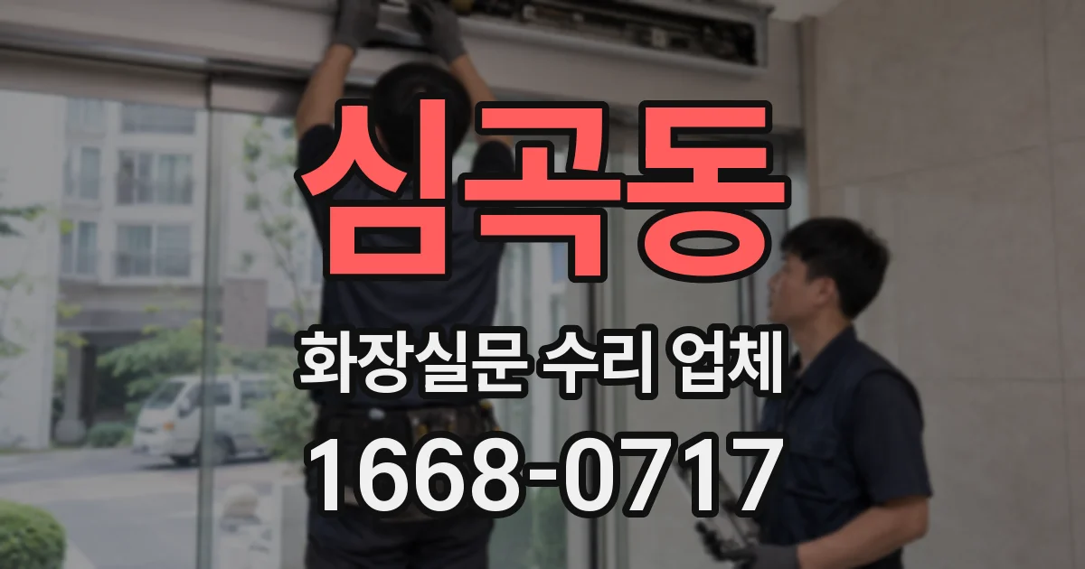 심곡동 화장실문 수리 업체