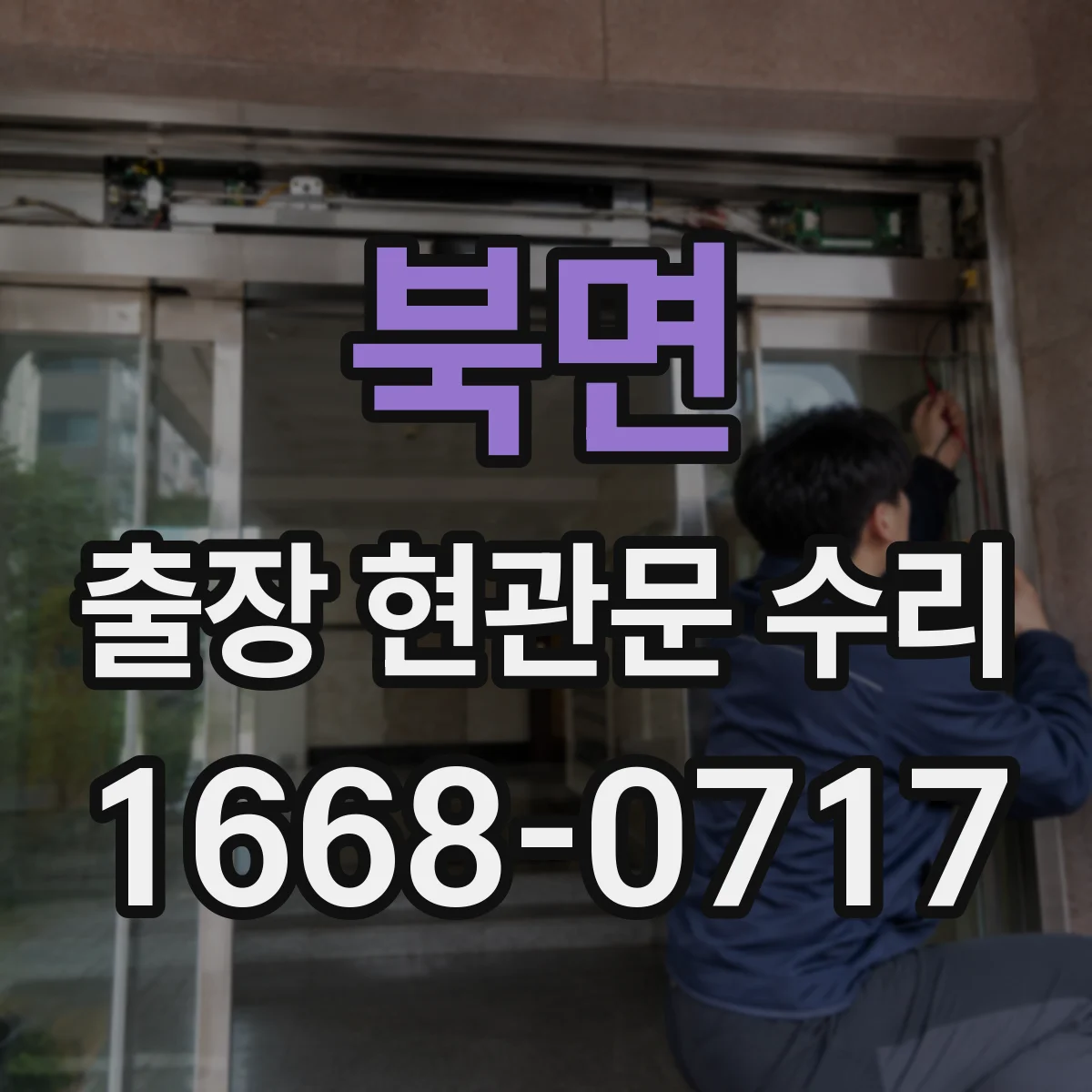 북면 출장 현관문 수리 후 점검 결과 문서로 남기기