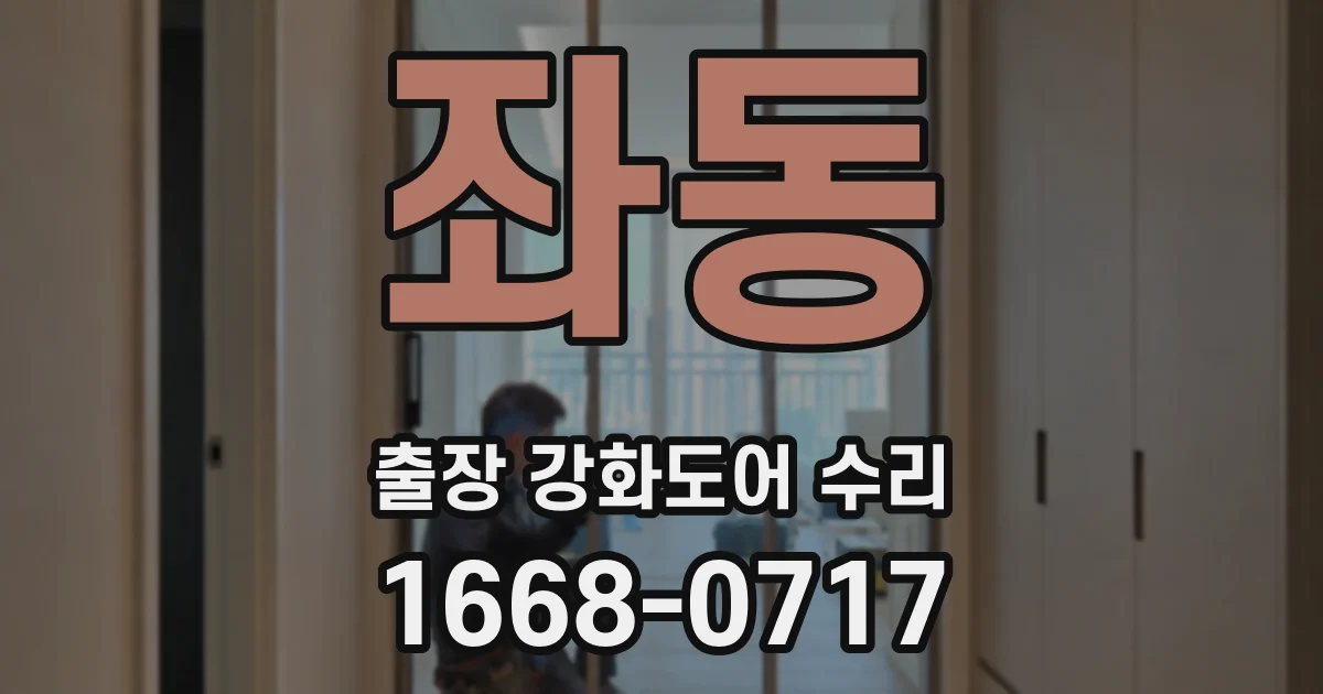 좌동 출장 강화도어 수리