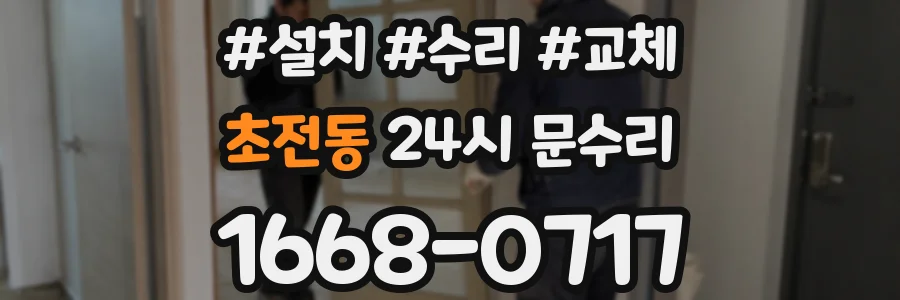초전동 24시 문수리