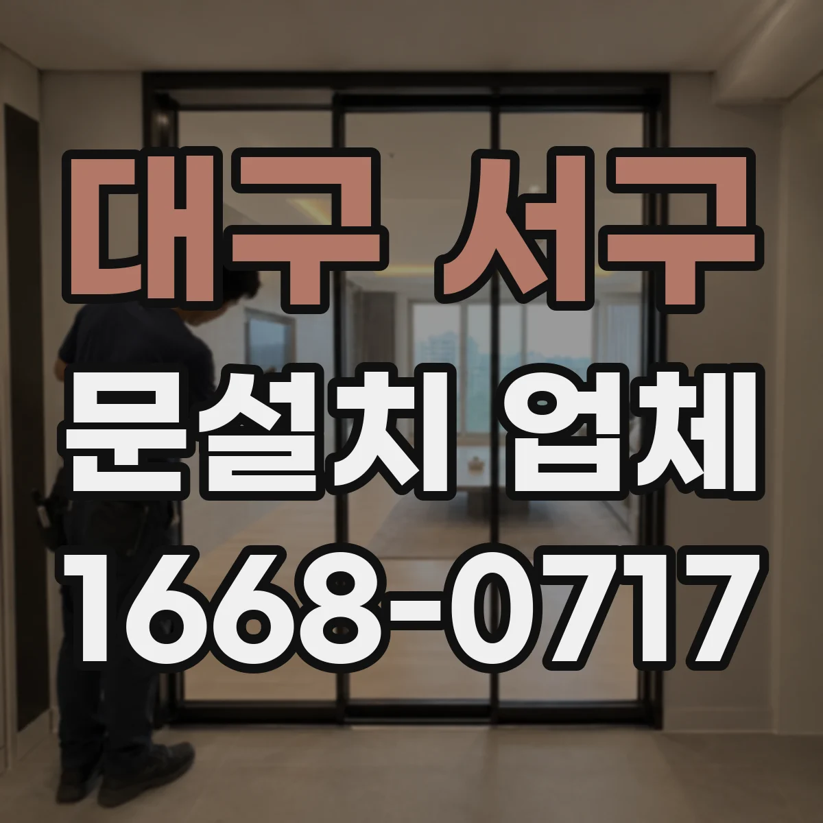 대구 서구 문설치 업체 문틀 하부 처짐·틀어짐 확인 방법과 기준