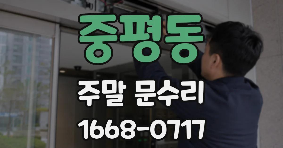 중평동 주말 문수리