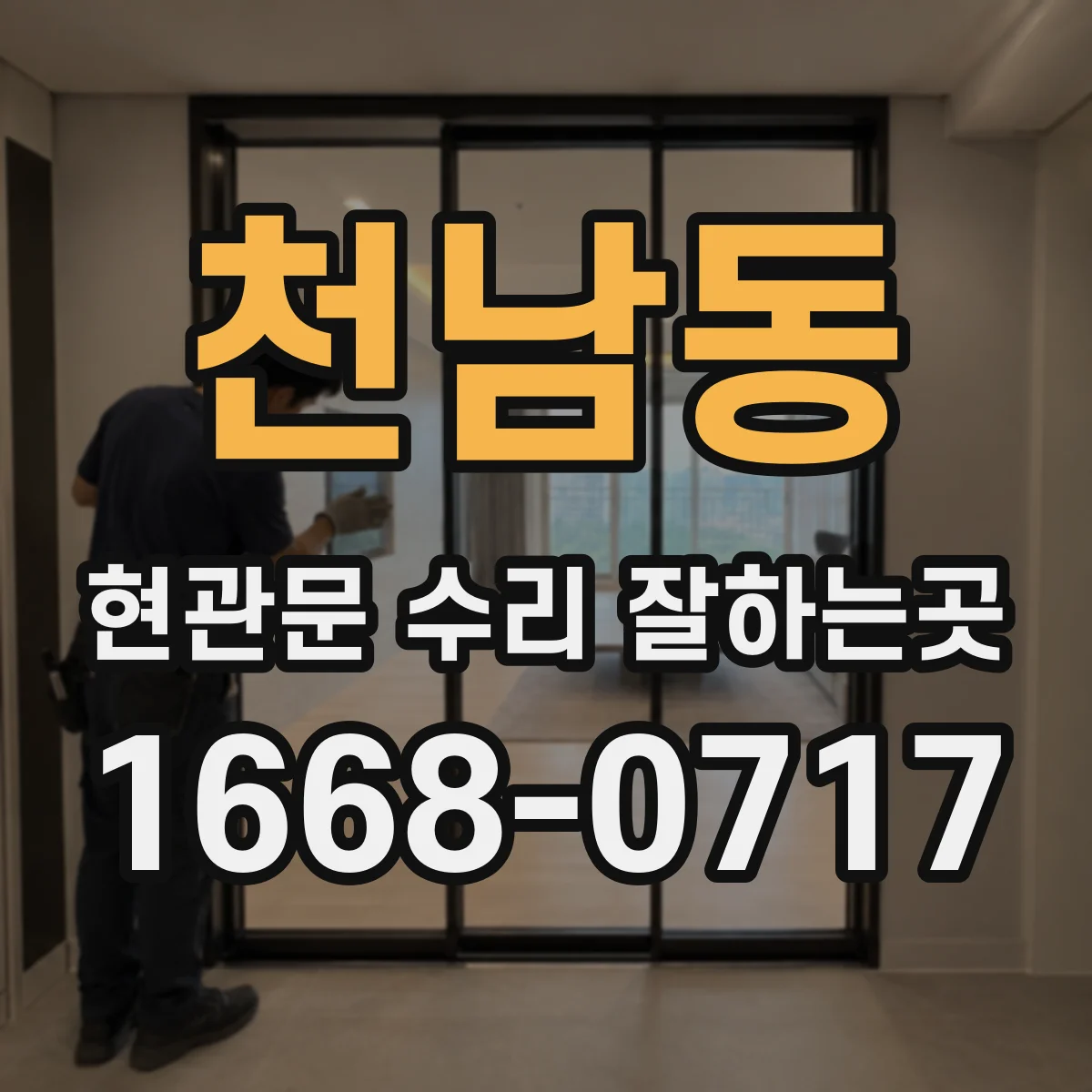천남동 현관문 수리 잘하는곳
