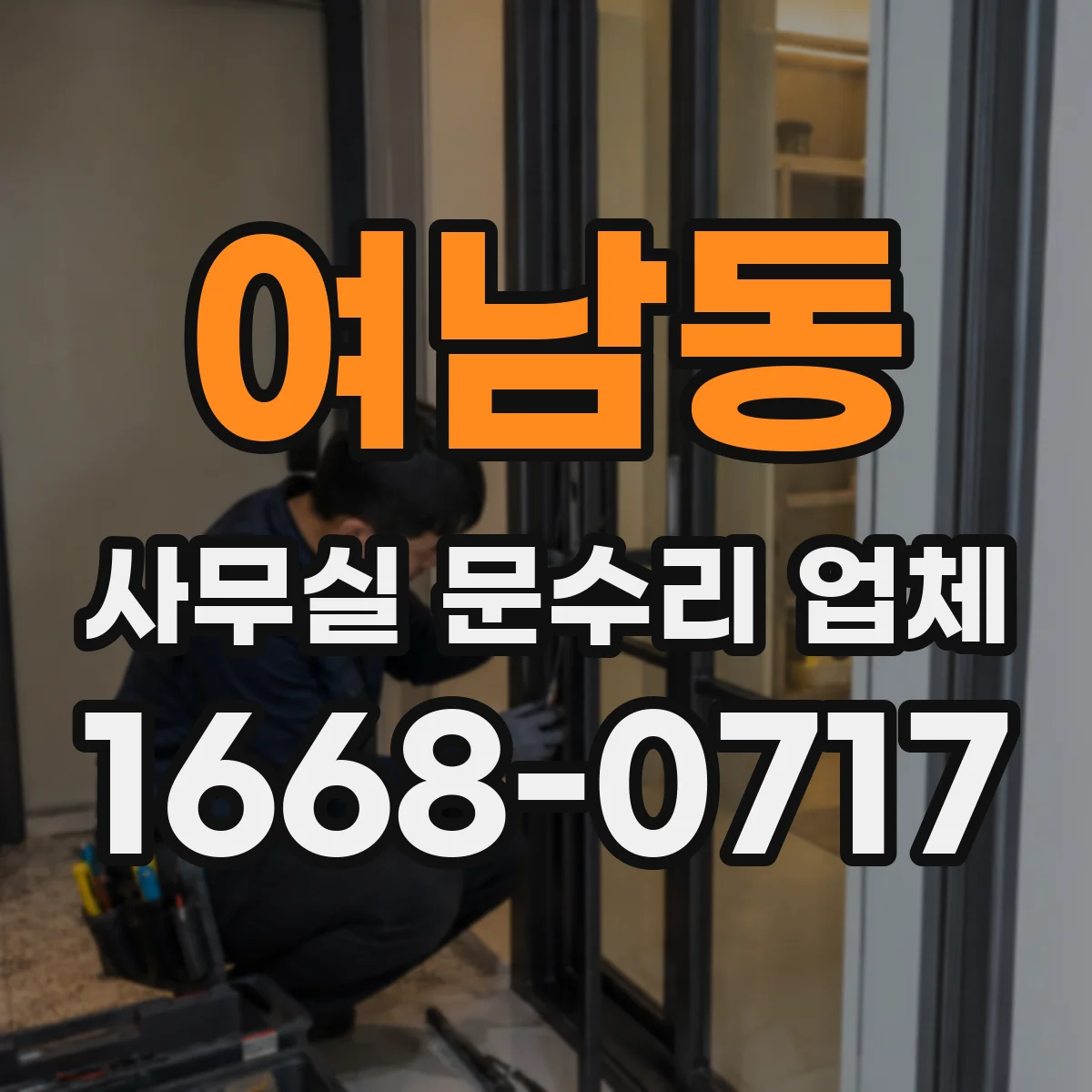 여남동 사무실 문수리 업체