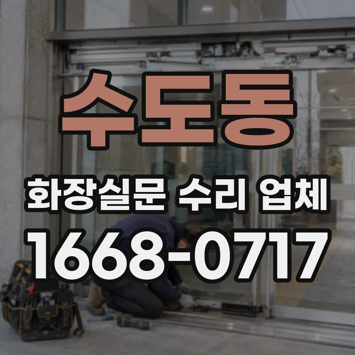 수도동 화장실문 수리 업체