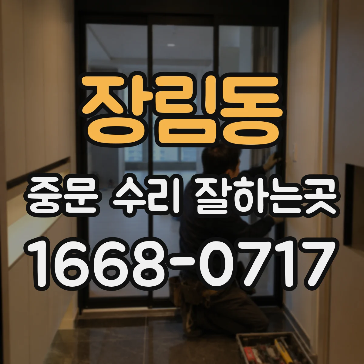 장림동 중문 수리 잘하는곳
