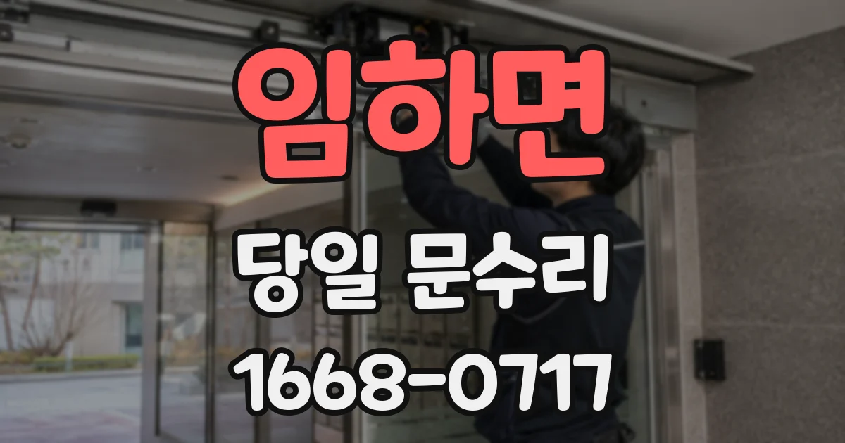 임하면 당일 문수리